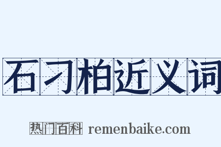 石刁柏近义词是什么意思的图片